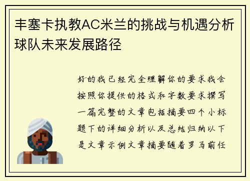 丰塞卡执教AC米兰的挑战与机遇分析球队未来发展路径
