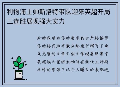 利物浦主帅斯洛特带队迎来英超开局三连胜展现强大实力