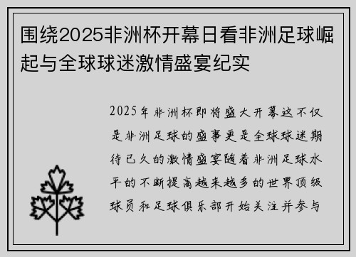 围绕2025非洲杯开幕日看非洲足球崛起与全球球迷激情盛宴纪实