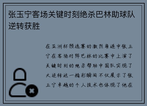 张玉宁客场关键时刻绝杀巴林助球队逆转获胜