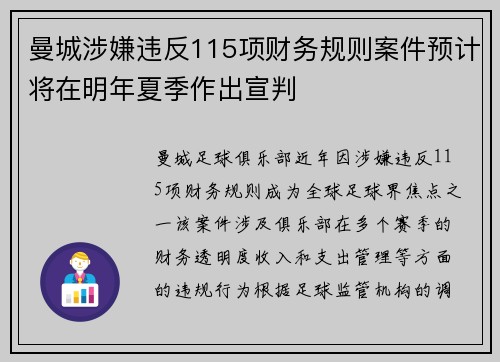 曼城涉嫌违反115项财务规则案件预计将在明年夏季作出宣判 曼城涉嫌违反115项财务规则案件预计将在明年夏季作出宣判