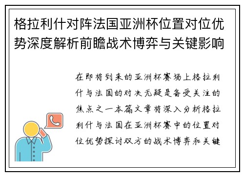 格拉利什对阵法国亚洲杯位置对位优势深度解析前瞻战术博弈与关键影响评估 格拉利什对阵法国亚洲杯位置对位优势深度解析前瞻战术博弈与关键影响评估