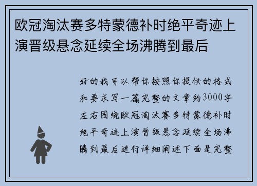 欧冠淘汰赛多特蒙德补时绝平奇迹上演晋级悬念延续全场沸腾到最后 欧冠淘汰赛多特蒙德补时绝平奇迹上演晋级悬念延续全场沸腾到最后