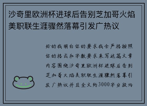 沙奇里欧洲杯进球后告别芝加哥火焰美职联生涯骤然落幕引发广热议 沙奇里欧洲杯进球后告别芝加哥火焰美职联生涯骤然落幕引发广热议