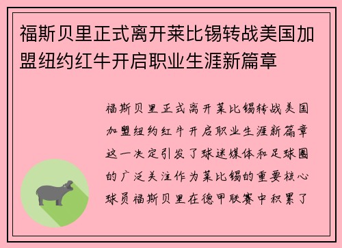 福斯贝里正式离开莱比锡转战美国加盟纽约红牛开启职业生涯新篇章 福斯贝里正式离开莱比锡转战美国加盟纽约红牛开启职业生涯新篇章