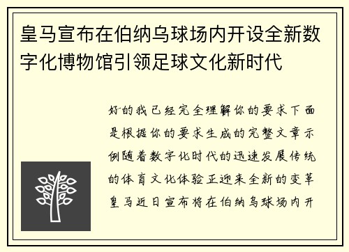 皇马宣布在伯纳乌球场内开设全新数字化博物馆引领足球文化新时代 皇马宣布在伯纳乌球场内开设全新数字化博物馆引领足球文化新时代