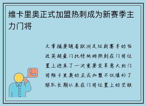 维卡里奥正式加盟热刺成为新赛季主力门将 维卡里奥正式加盟热刺成为新赛季主力门将