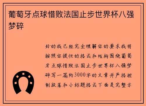 葡萄牙点球惜败法国止步世界杯八强梦碎 葡萄牙点球惜败法国止步世界杯八强梦碎