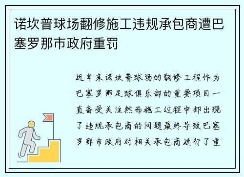 诺坎普球场翻修施工违规承包商遭巴塞罗那市政府重罚 诺坎普球场翻修施工违规承包商遭巴塞罗那市政府重罚