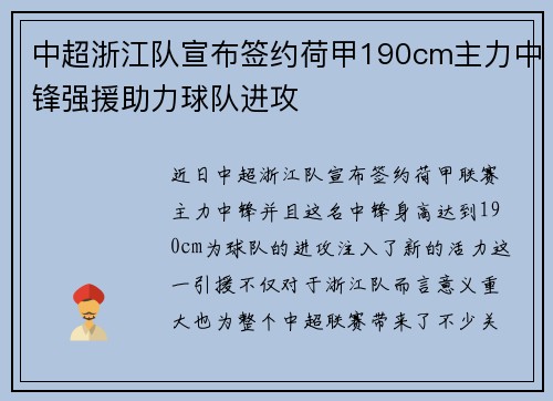 中超浙江队宣布签约荷甲190cm主力中锋强援助力球队进攻 中超浙江队宣布签约荷甲190cm主力中锋强援助力球队进攻
