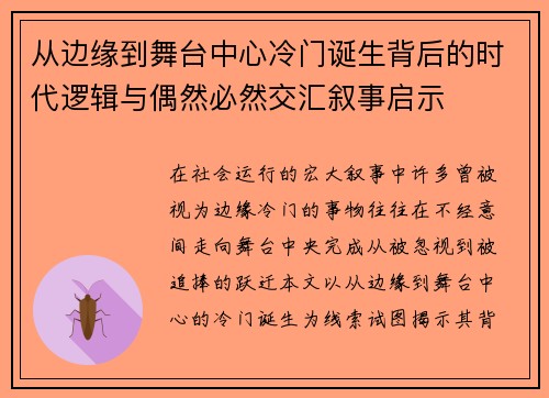 从边缘到舞台中心冷门诞生背后的时代逻辑与偶然必然交汇叙事启示 从边缘到舞台中心冷门诞生背后的时代逻辑与偶然必然交汇叙事启示