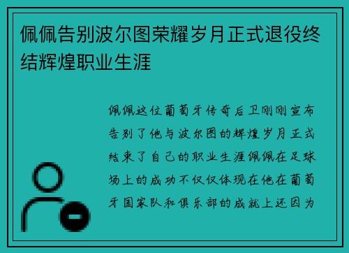 佩佩告别波尔图荣耀岁月正式退役终结辉煌职业生涯 佩佩告别波尔图荣耀岁月正式退役终结辉煌职业生涯