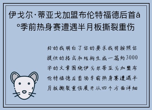 伊戈尔·蒂亚戈加盟布伦特福德后首场季前热身赛遭遇半月板撕裂重伤 伊戈尔·蒂亚戈加盟布伦特福德后首场季前热身赛遭遇半月板撕裂重伤