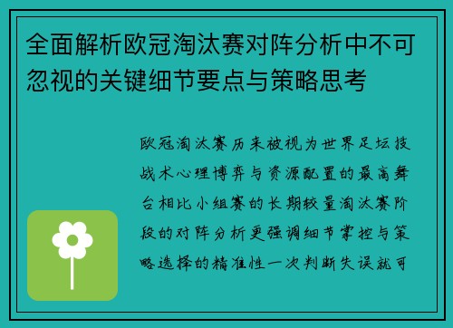 全面解析欧冠淘汰赛对阵分析中不可忽视的关键细节要点与策略思考 全面解析欧冠淘汰赛对阵分析中不可忽视的关键细节要点与策略思考
