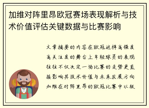 加维对阵里昂欧冠赛场表现解析与技术价值评估关键数据与比赛影响 加维对阵里昂欧冠赛场表现解析与技术价值评估关键数据与比赛影响