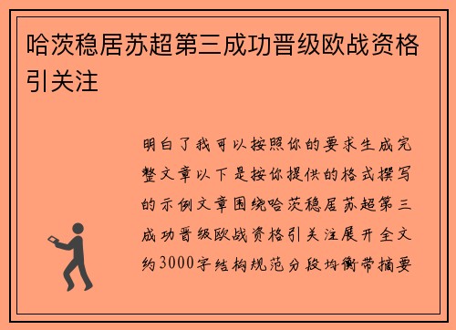 哈茨稳居苏超第三成功晋级欧战资格引关注 哈茨稳居苏超第三成功晋级欧战资格引关注