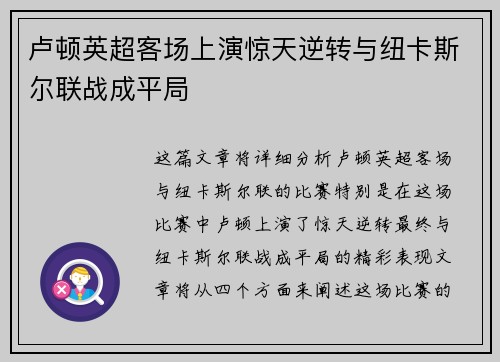 卢顿英超客场上演惊天逆转与纽卡斯尔联战成平局 卢顿英超客场上演惊天逆转与纽卡斯尔联战成平局