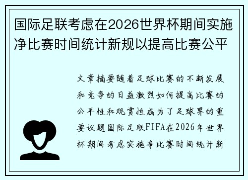 国际足联考虑在2026世界杯期间实施净比赛时间统计新规以提高比赛公平性 国际足联考虑在2026世界杯期间实施净比赛时间统计新规以提高比赛公平性