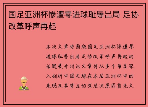 国足亚洲杯惨遭零进球耻辱出局 足协改革呼声再起 国足亚洲杯惨遭零进球耻辱出局 足协改革呼声再起