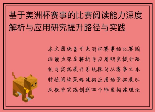 基于美洲杯赛事的比赛阅读能力深度解析与应用研究提升路径与实践 基于美洲杯赛事的比赛阅读能力深度解析与应用研究提升路径与实践
