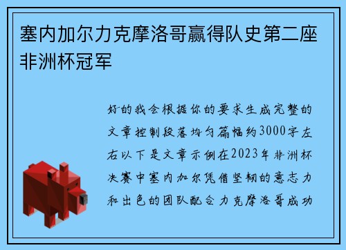 塞内加尔力克摩洛哥赢得队史第二座非洲杯冠军 塞内加尔力克摩洛哥赢得队史第二座非洲杯冠军