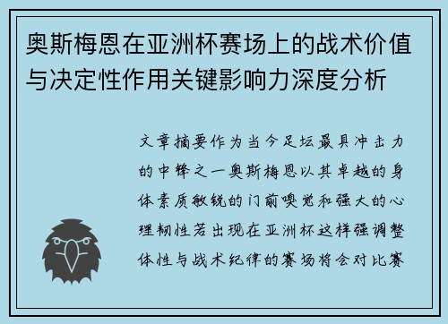 奥斯梅恩在亚洲杯赛场上的战术价值与决定性作用关键影响力深度分析 奥斯梅恩在亚洲杯赛场上的战术价值与决定性作用关键影响力深度分析