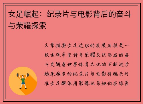 女足崛起:纪录片与电影背后的奋斗与荣耀探索 女足崛起:纪录片与电影背后的奋斗与荣耀探索