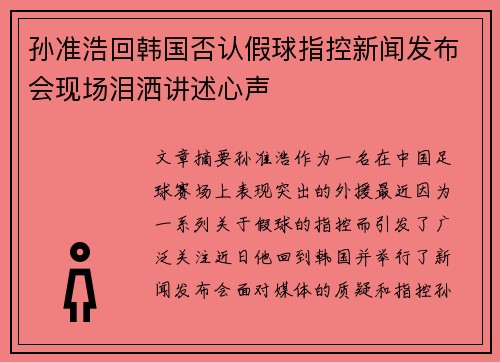 孙准浩回韩国否认假球指控新闻发布会现场泪洒讲述心声 孙准浩回韩国否认假球指控新闻发布会现场泪洒讲述心声