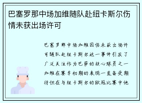 巴塞罗那中场加维随队赴纽卡斯尔伤情未获出场许可 巴塞罗那中场加维随队赴纽卡斯尔伤情未获出场许可