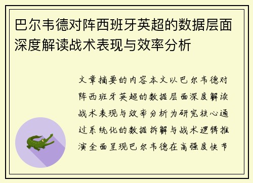 巴尔韦德对阵西班牙英超的数据层面深度解读战术表现与效率分析 巴尔韦德对阵西班牙英超的数据层面深度解读战术表现与效率分析