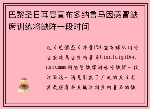 巴黎圣日耳曼宣布多纳鲁马因感冒缺席训练将缺阵一段时间 巴黎圣日耳曼宣布多纳鲁马因感冒缺席训练将缺阵一段时间