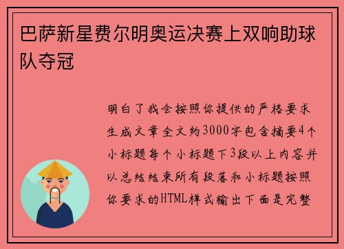 巴萨新星费尔明奥运决赛上双响助球队夺冠 巴萨新星费尔明奥运决赛上双响助球队夺冠