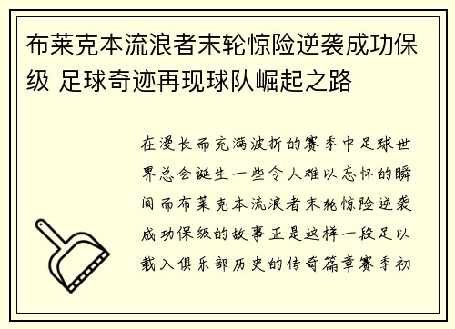 布莱克本流浪者末轮惊险逆袭成功保级 足球奇迹再现球队崛起之路 布莱克本流浪者末轮惊险逆袭成功保级 足球奇迹再现球队崛起之路