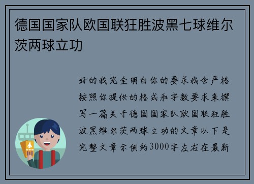 德国国家队欧国联狂胜波黑七球维尔茨两球立功 德国国家队欧国联狂胜波黑七球维尔茨两球立功