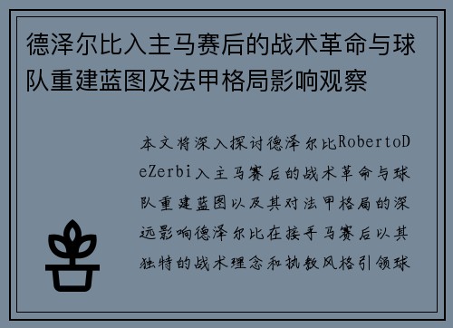 德泽尔比入主马赛后的战术革命与球队重建蓝图及法甲格局影响观察 德泽尔比入主马赛后的战术革命与球队重建蓝图及法甲格局影响观察