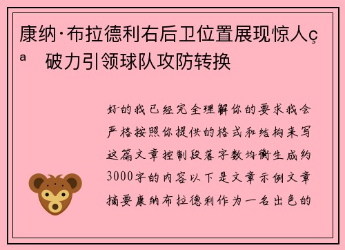 康纳·布拉德利右后卫位置展现惊人突破力引领球队攻防转换 康纳·布拉德利右后卫位置展现惊人突破力引领球队攻防转换