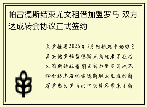 帕雷德斯结束尤文租借加盟罗马 双方达成转会协议正式签约 帕雷德斯结束尤文租借加盟罗马 双方达成转会协议正式签约