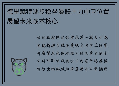 德里赫特逐步稳坐曼联主力中卫位置展望未来战术核心 德里赫特逐步稳坐曼联主力中卫位置展望未来战术核心