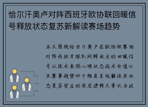 恰尔汗奥卢对阵西班牙欧协联回暖信号释放状态复苏新解读赛场趋势 恰尔汗奥卢对阵西班牙欧协联回暖信号释放状态复苏新解读赛场趋势