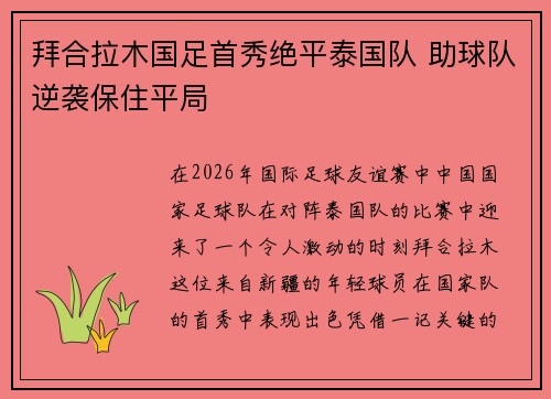 拜合拉木国足首秀绝平泰国队 助球队逆袭保住平局 拜合拉木国足首秀绝平泰国队 助球队逆袭保住平局