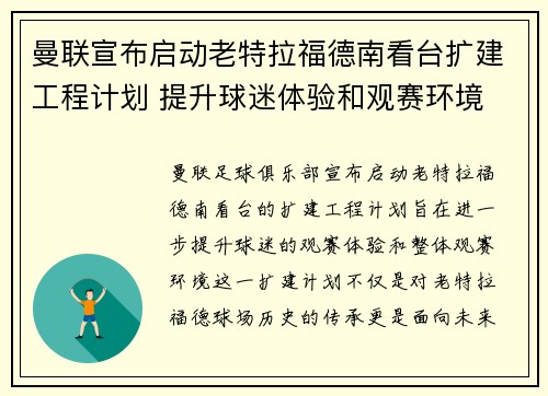 曼联宣布启动老特拉福德南看台扩建工程计划 提升球迷体验和观赛环境 曼联宣布启动老特拉福德南看台扩建工程计划 提升球迷体验和观赛环境