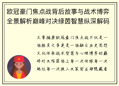 欧冠豪门焦点战背后故事与战术博弈全景解析巅峰对决绿茵智慧纵深解码