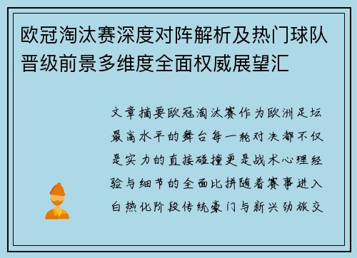 欧冠淘汰赛深度对阵解析及热门球队晋级前景多维度全面权威展望汇 欧冠淘汰赛深度对阵解析及热门球队晋级前景多维度全面权威展望汇