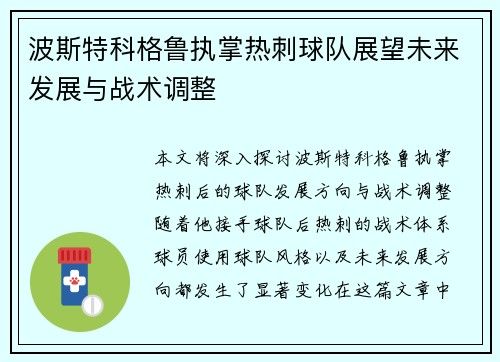 波斯特科格鲁执掌热刺球队展望未来发展与战术调整 波斯特科格鲁执掌热刺球队展望未来发展与战术调整