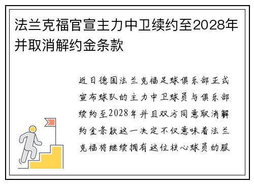 法兰克福官宣主力中卫续约至2028年并取消解约金条款 法兰克福官宣主力中卫续约至2028年并取消解约金条款
