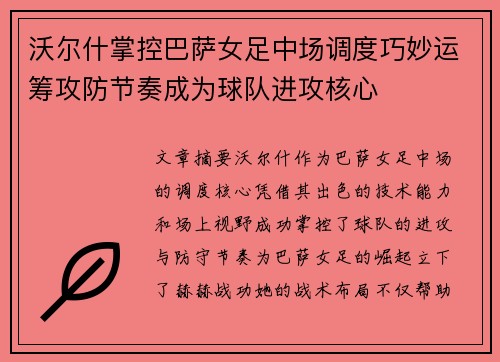沃尔什掌控巴萨女足中场调度巧妙运筹攻防节奏成为球队进攻核心 沃尔什掌控巴萨女足中场调度巧妙运筹攻防节奏成为球队进攻核心