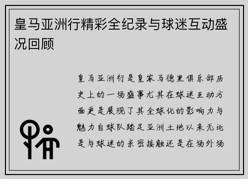 皇马亚洲行精彩全纪录与球迷互动盛况回顾