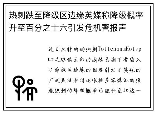 热刺跌至降级区边缘英媒称降级概率升至百分之十六引发危机警报声 热刺跌至降级区边缘英媒称降级概率升至百分之十六引发危机警报声