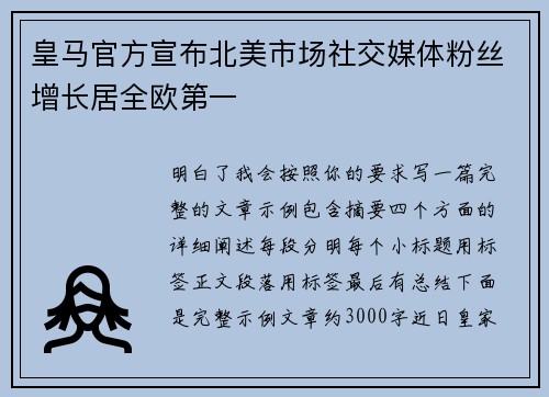 皇马官方宣布北美市场社交媒体粉丝增长居全欧第一 皇马官方宣布北美市场社交媒体粉丝增长居全欧第一