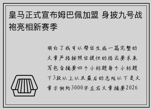 皇马正式宣布姆巴佩加盟 身披九号战袍亮相新赛季